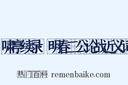 啸亭续录·明春二公论战近义词是什么意思的图片